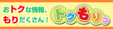 トクもりっ